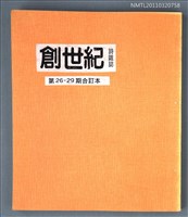 期刊名稱：創世紀詩刊26-29期合訂本（影本）圖檔，第1張，共1張