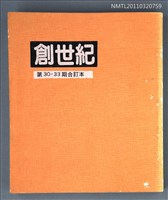 期刊名稱：創世紀詩刊30-33期合訂本（影本）圖檔，第1張，共1張