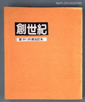 期刊名稱：創世紀詩刊34-36期合訂本（影本）圖檔，第1張，共1張