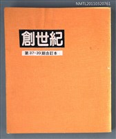 期刊名稱：創世紀詩刊37-39期合訂本（影本）圖檔，第1張，共1張