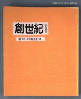 期刊名稱：創世紀詩刊40-43期合訂本（影本）圖檔，第1張，共1張