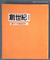 期刊名稱：創世紀詩刊44-48期合訂本（影本）圖檔，第1張，共1張