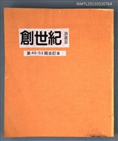期刊名稱：創世紀詩刊49-53期合訂本（影本）圖檔，第1張，共1張