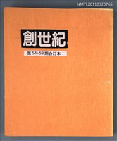 期刊名稱：創世紀詩刊54-58期合訂本（影本）圖檔，第1張，共1張