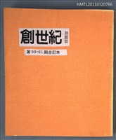 期刊名稱：創世紀詩刊59-61期合訂本（影本）圖檔，第1張，共1張
