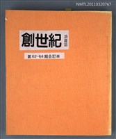 期刊名稱：創世紀詩雜誌62-64期合訂本（影本）圖檔，第1張，共1張