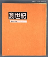 期刊名稱：創世紀詩雜誌65期（影本）/副題名：創刊30周年紀念特大號圖檔，第1張，共1張