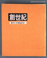 期刊名稱：創世紀詩雜誌66-69期合訂本（影本）圖檔，第1張，共1張