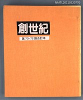 期刊名稱：創世紀詩雜誌70-72期合訂本（影本）圖檔，第1張，共1張