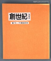 期刊名稱：創世紀詩雜誌73、74期合刊本（影本）/副題名：兩岸詩論專號圖檔，第1張，共1張