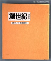期刊名稱：創世紀詩雜誌75-78期合訂本（影本）圖檔，第1張，共1張