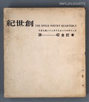 期刊名稱：創世紀詩刊38-42期合訂本圖檔，第1張，共1張