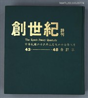 期刊名稱：創世紀詩刊43-48期合訂本圖檔，第1張，共1張