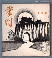 期刊名稱：掌門詩刊創刊號圖檔，第1張，共1張
