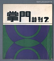 期刊名稱：掌門詩刊7期圖檔，第1張，共1張
