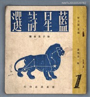 期刊名稱：藍星詩選叢刊第1輯獅子星座號圖檔，第1張，共1張