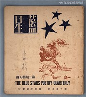 期刊名稱：藍星季刊2期特大號圖檔，第1張，共1張