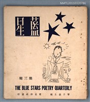 期刊名稱：藍星季刊3期圖檔，第1張，共1張