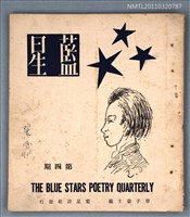 期刊名稱：藍星季刊4期圖檔，第1張，共1張