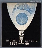 期刊名稱：藍星詩刊60期圖檔，第1張，共1張