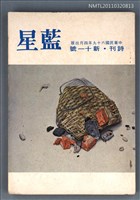 期刊名稱：藍星詩刊新11號圖檔，第1張，共1張