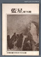 期刊名稱：藍星詩刊新16期圖檔，第1張，共1張