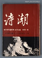 期刊名稱：詩潮1集圖檔，第1張，共1張