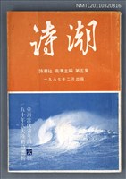 期刊名稱：詩潮5集圖檔，第1張，共1張