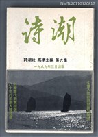 期刊名稱：詩潮6集圖檔，第1張，共1張