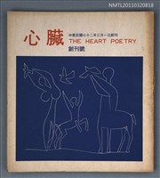 期刊名稱：心臟詩刊創刊號圖檔，第1張，共1張