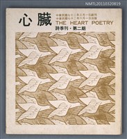 期刊名稱：心臟詩刊2期圖檔，第1張，共1張