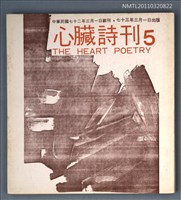 期刊名稱：心臟詩刊5期圖檔，第1張，共1張