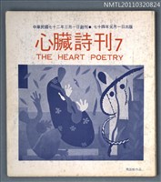期刊名稱：心臟詩刊7期圖檔，第1張，共1張