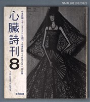 期刊名稱：心臟詩刊8期圖檔，第1張，共1張