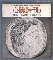 期刊名稱：心臟詩刊9期圖檔，第1張，共1張