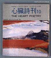 期刊名稱：心臟詩刊10期圖檔，第1張，共1張