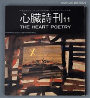 期刊名稱：心臟詩刊11期圖檔，第1張，共1張