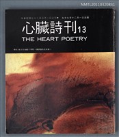 期刊名稱：心臟詩刊13期圖檔，第1張，共1張