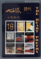 期刊名稱：心臟詩刊18期/副題名：十週年刊圖檔，第1張，共1張