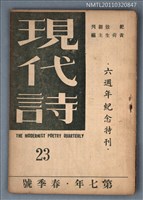 期刊名稱：現代詩23期/副題名：六週年紀念特刊圖檔，第1張，共1張