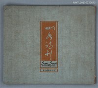 期刊名稱：山水詩刊1-6期合訂本圖檔，第1張，共3張