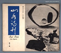 期刊名稱：山水詩刊11期圖檔，第1張，共1張