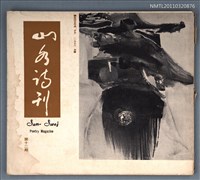 期刊名稱：山水詩刊12期圖檔，第1張，共1張