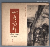 期刊名稱：山水詩刊13期圖檔，第1張，共1張