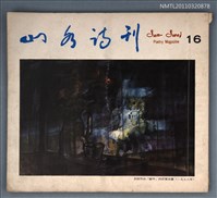 期刊名稱：山水詩刊16期圖檔，第1張，共1張