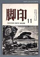 期刊名稱：腳印詩季刊11期/副題名：夏季號圖檔，第1張，共1張