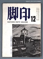 期刊名稱：腳印詩季刊12期/副題名：秋季號圖檔，第1張，共1張