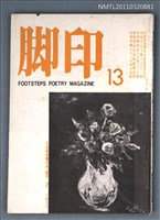 期刊名稱：腳印詩季刊13期/副題名：72年冬季號、73年春季號合刊圖檔，第1張，共1張