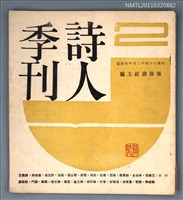 期刊名稱：詩人季刊2期圖檔，第1張，共1張