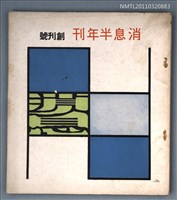 期刊名稱：消息半年刊創刊號圖檔，第1張，共1張